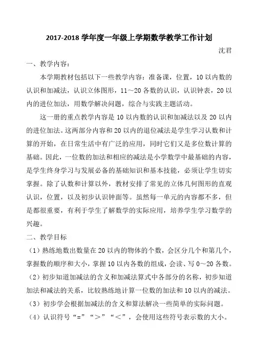 2017年新人教版一年级上册数学教学计划