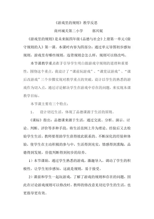 《游戏里的规则》教学反思