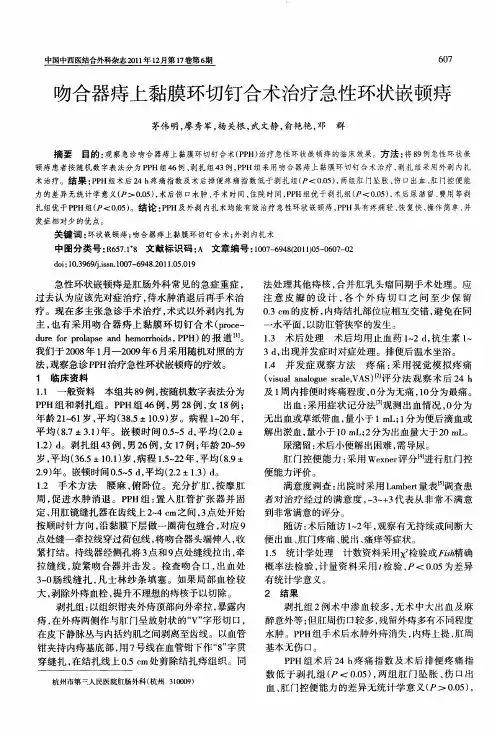 吻合器痔上黏膜环切钉合术治疗急性环状嵌顿痔