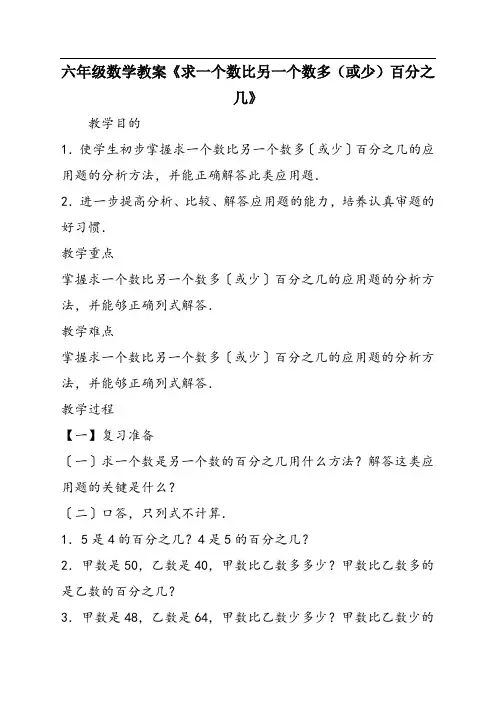 六年级数学教案《求一个数比另一个数多(或少)百分之几》