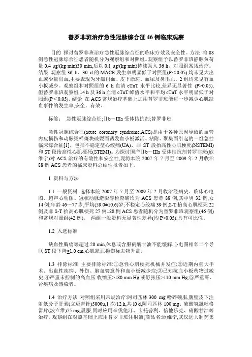 替罗非班治疗急性冠脉综合征46例临床观察