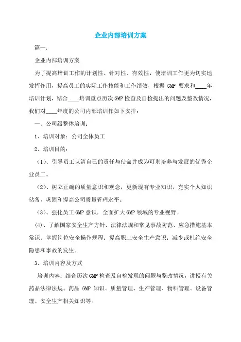 企业内部培训方案