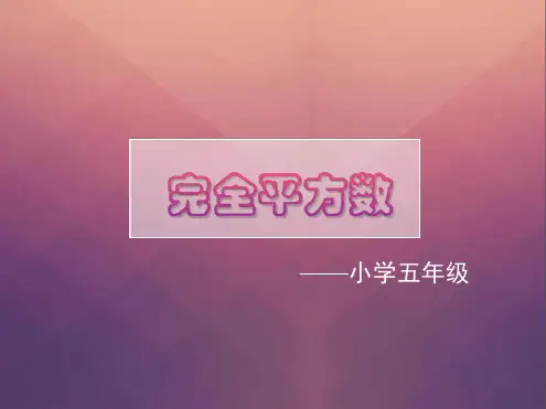 完全平方数