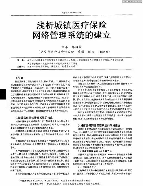 浅析城镇医疗保险网络管理系统的建立