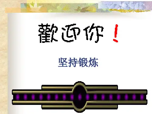 积极自觉地参与身体锻炼