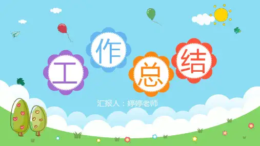 幼儿园工作总结PPT