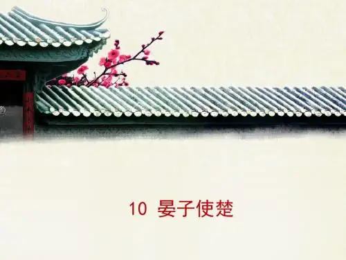 山西省太原市苏教版语文八年级上册第10课《晏子使楚》课件(第2课时) (共15张PPT)