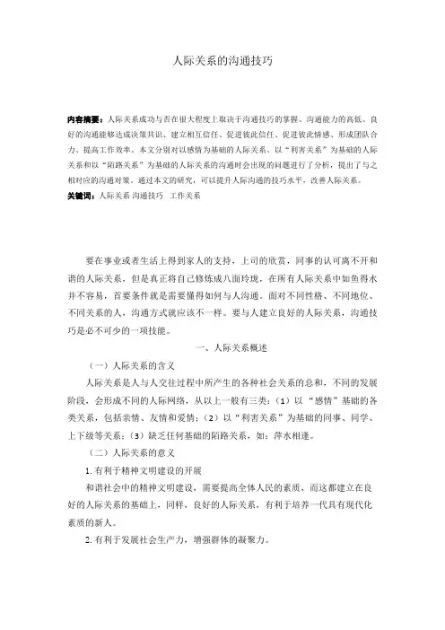 人际关系的沟通技巧
