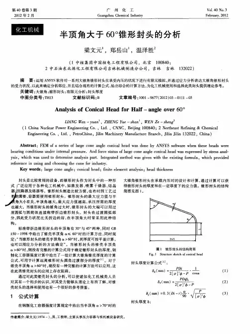 半顶角大于60°锥形封头的分析