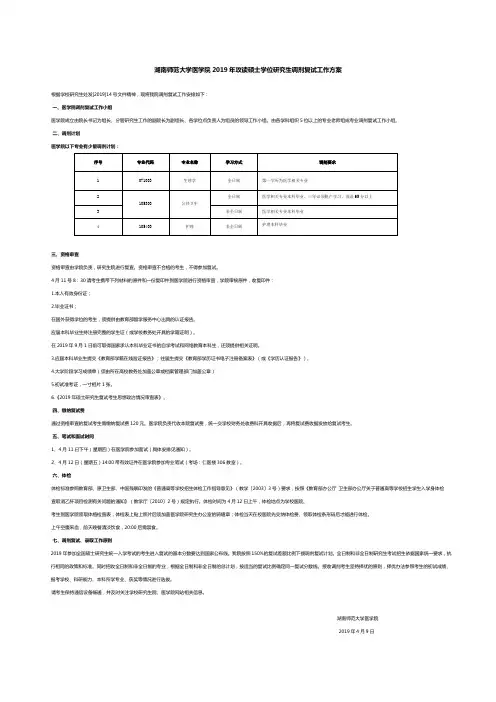 湖南师范大学医学院2019年攻读硕士学位研究生调剂复试工作方案(1)