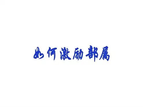 如何激励部属