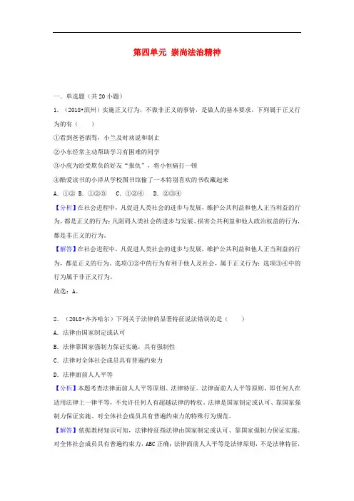 2018年中考道德与法治真题分类汇编： 八下 第四单元 崇尚法治精神