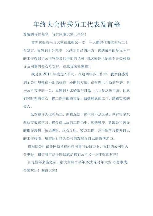 年终大会优秀员工代表发言稿