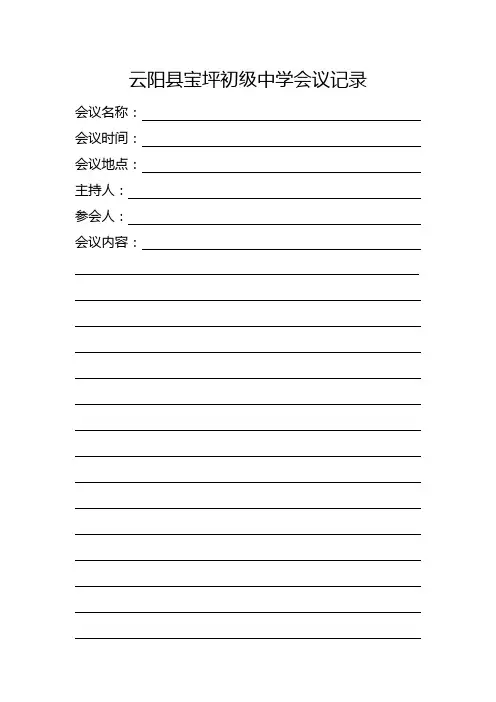 学校会议记录范文模板