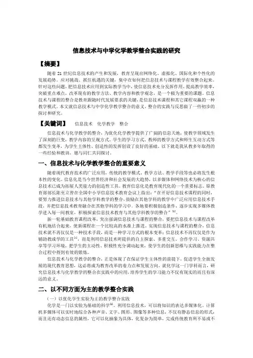 信息技术与中学化学教学整合实践的研究