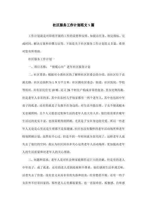 社区服务工作计划范文5篇
