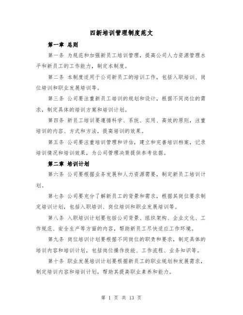 四新培训管理制度范文(4篇)