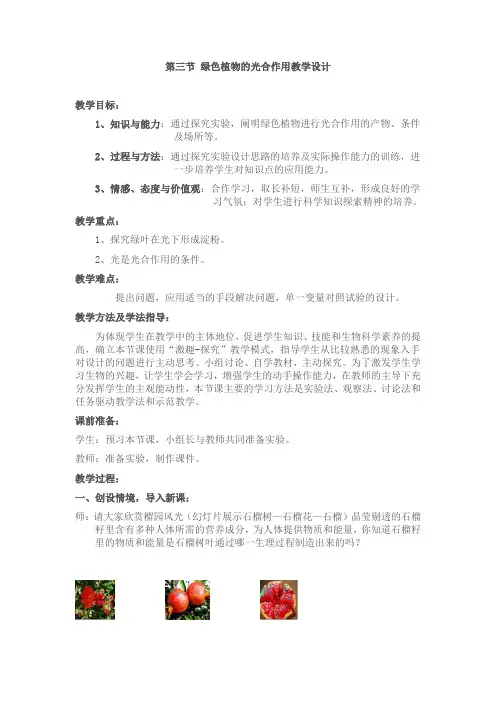 七年级上册生物绿色植物的光合作用教学设计