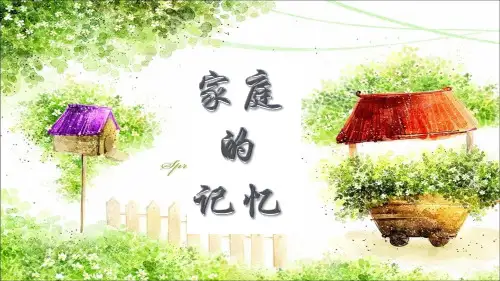 新部编版三年级上册品社 第1课时  家庭的记忆