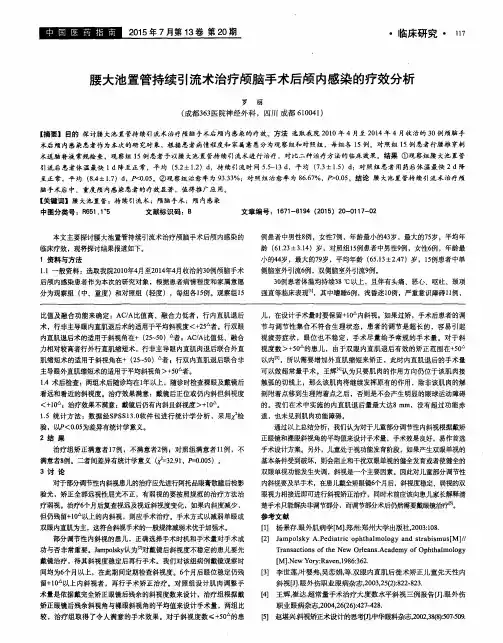 腰大池置管持续引流术治疗颅脑手术后颅内感染的疗效分析