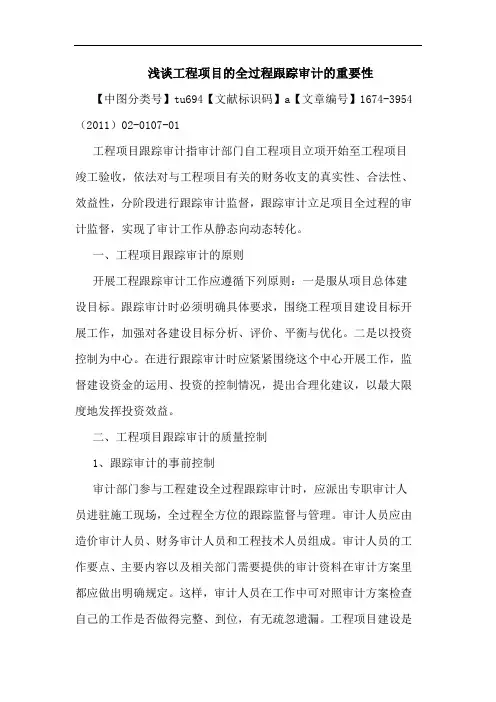 工程项目全过程跟踪审计重要性论文