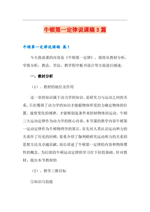 牛顿第一定律说课稿3篇