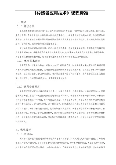 《传感器应用技术》课程标准