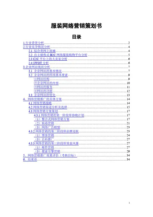 服装网络营销策划书