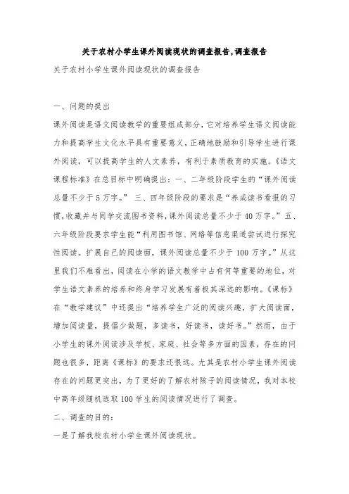 关于农村小学生课外阅读现状的调查报告,调查报告