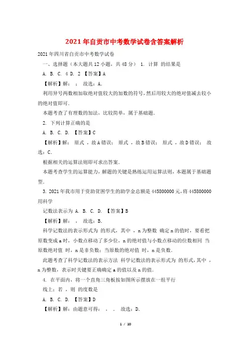 2021年自贡市中考数学试卷含答案解析