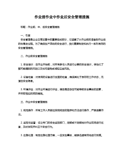 作业前作业中作业后安全管理措施