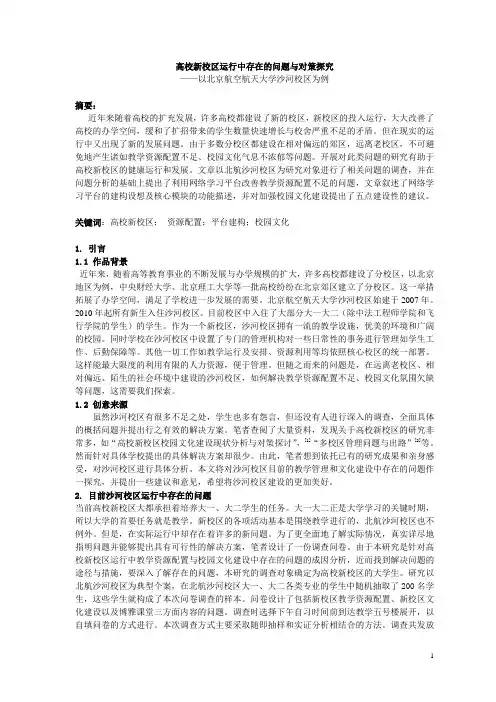 高校新校区运行中存在的问题与对策探究