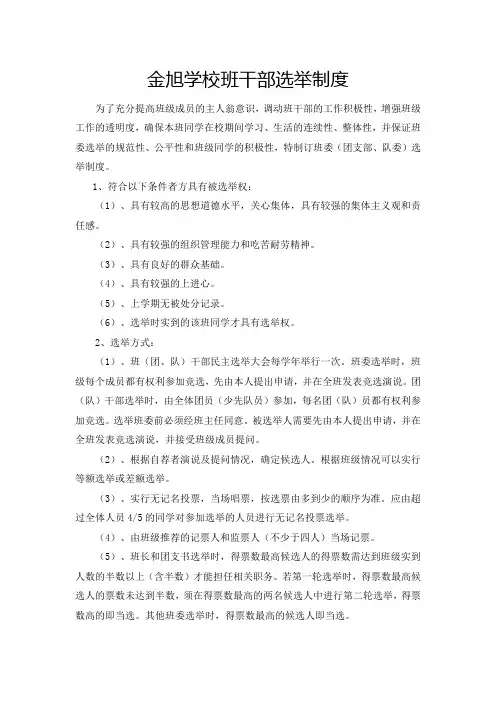 班干部选举制度