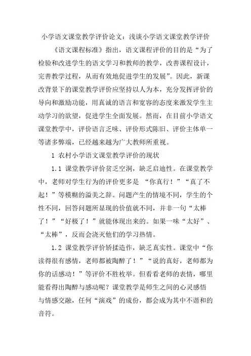 小学语文课堂教学评价论文