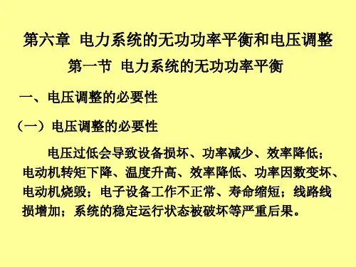 12无功平衡、电压管理( 新)