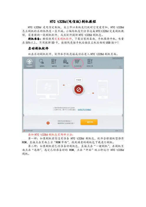 HTC t328d怎么刷机？HTC电信版t328d刷机教程