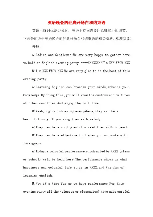 英语晚会的经典开场白和结束语