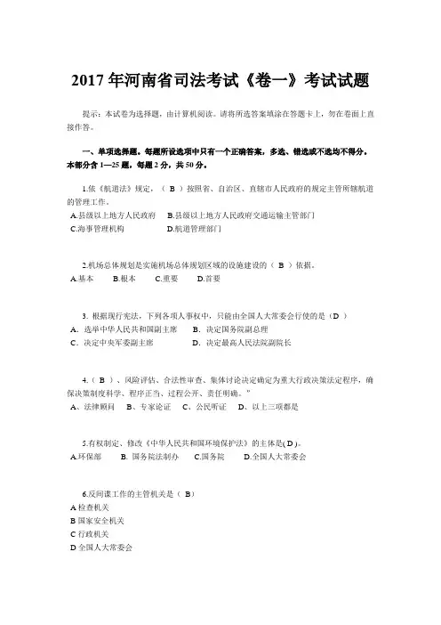 2017年河南省司法考试《卷一》考试试题