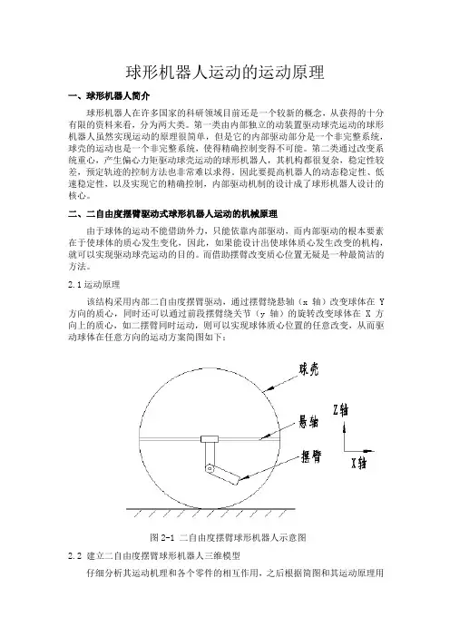球形机器人运动原理
