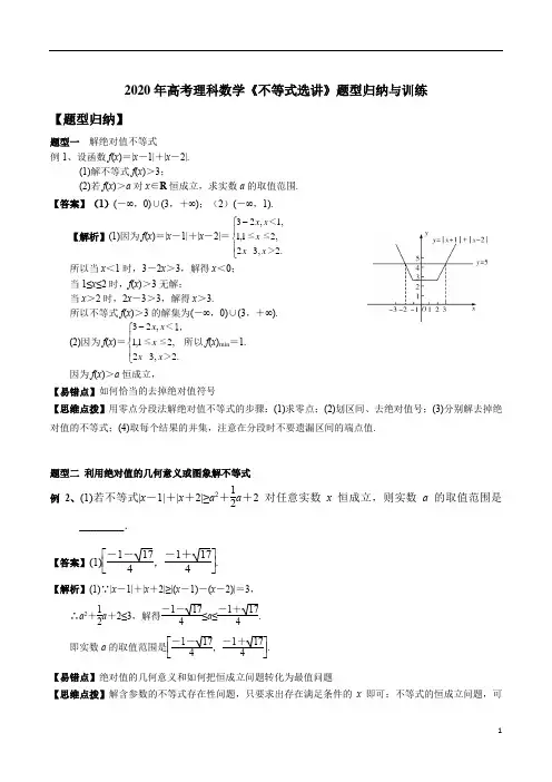 2020年高考理科数学《不等式选讲》题型归纳与训练及答案解析