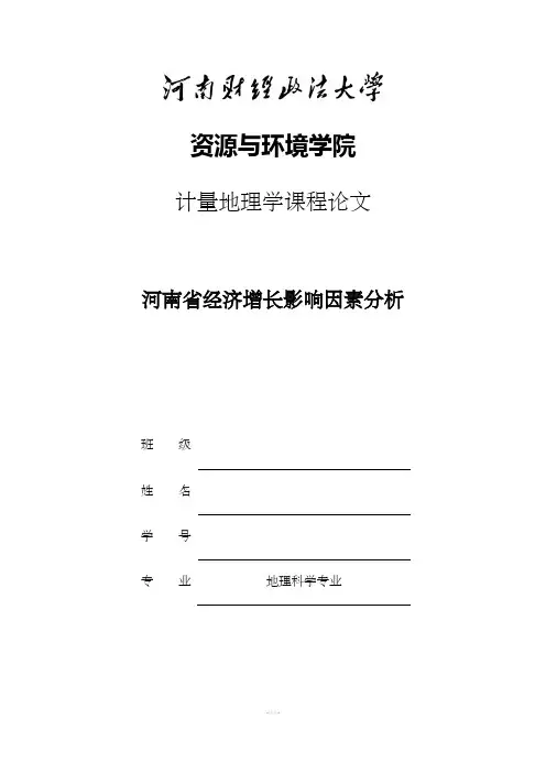 河南省经济增长影响因素分析