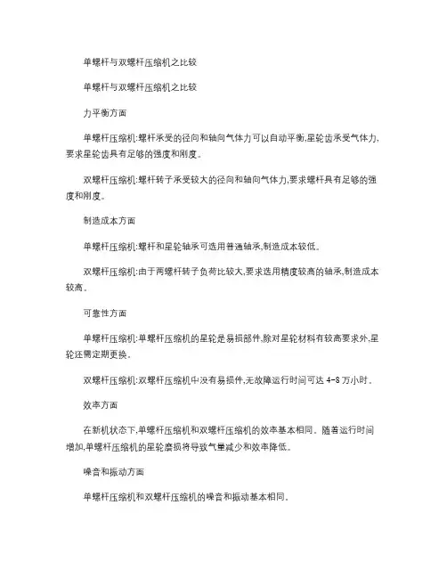 单螺杆与双螺杆压缩机之比较(精)