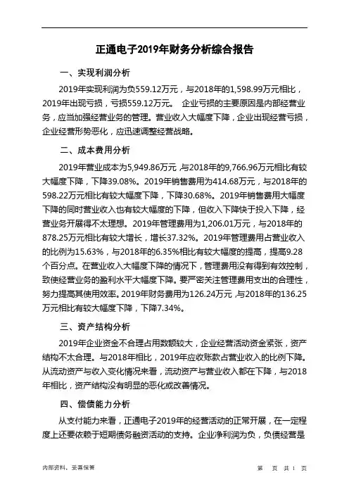 正通电子2019年财务分析结论报告