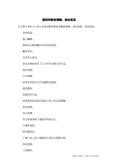 小学三年级诗歌：爱国诗歌朗诵稿：我的祖国