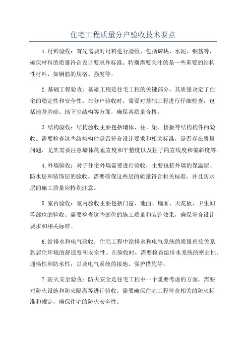 住宅工程质量分户验收技术要点