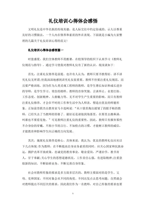 礼仪培训心得体会感悟