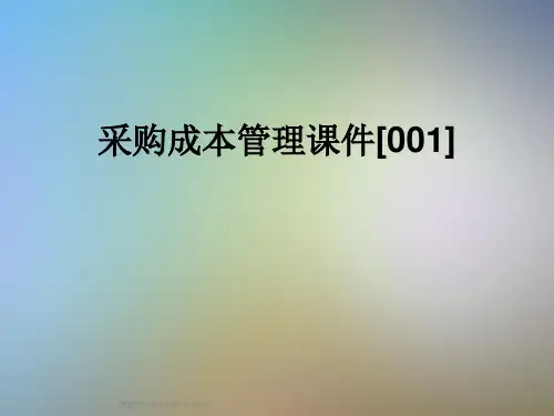 采购成本管理课件[001]