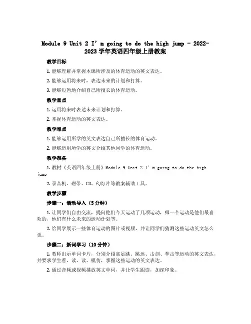 Module 9 Unit 2 I’m going to do the high jump(教案)-