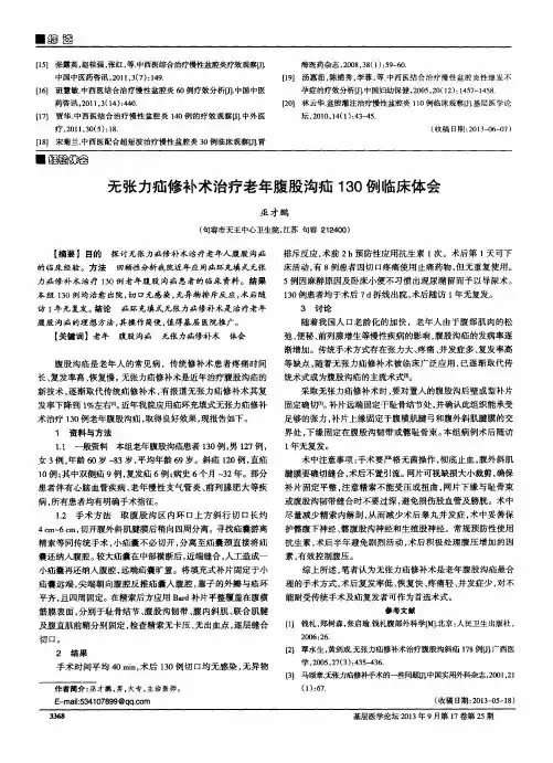 无张力疝修补术治疗老年腹股沟疝130例临床体会