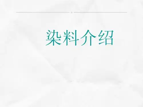 染料